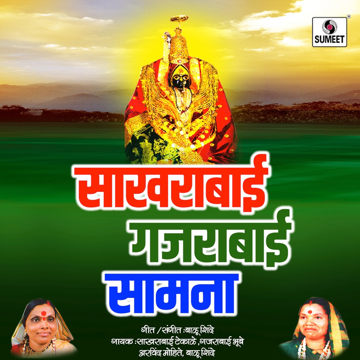 Sakharabai Gajarabai Samana by Arvind Mohite, Sakharabai & Gajarabai album cover