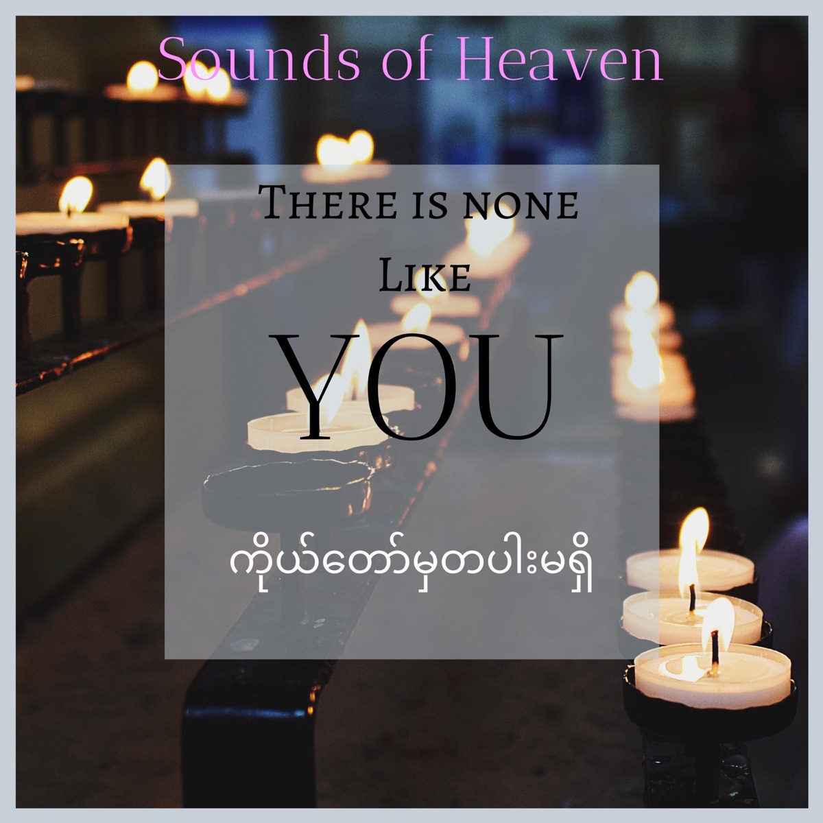There Is None Like You by Ko Htwe, Ko Ye & Oak Soe Ko album cover