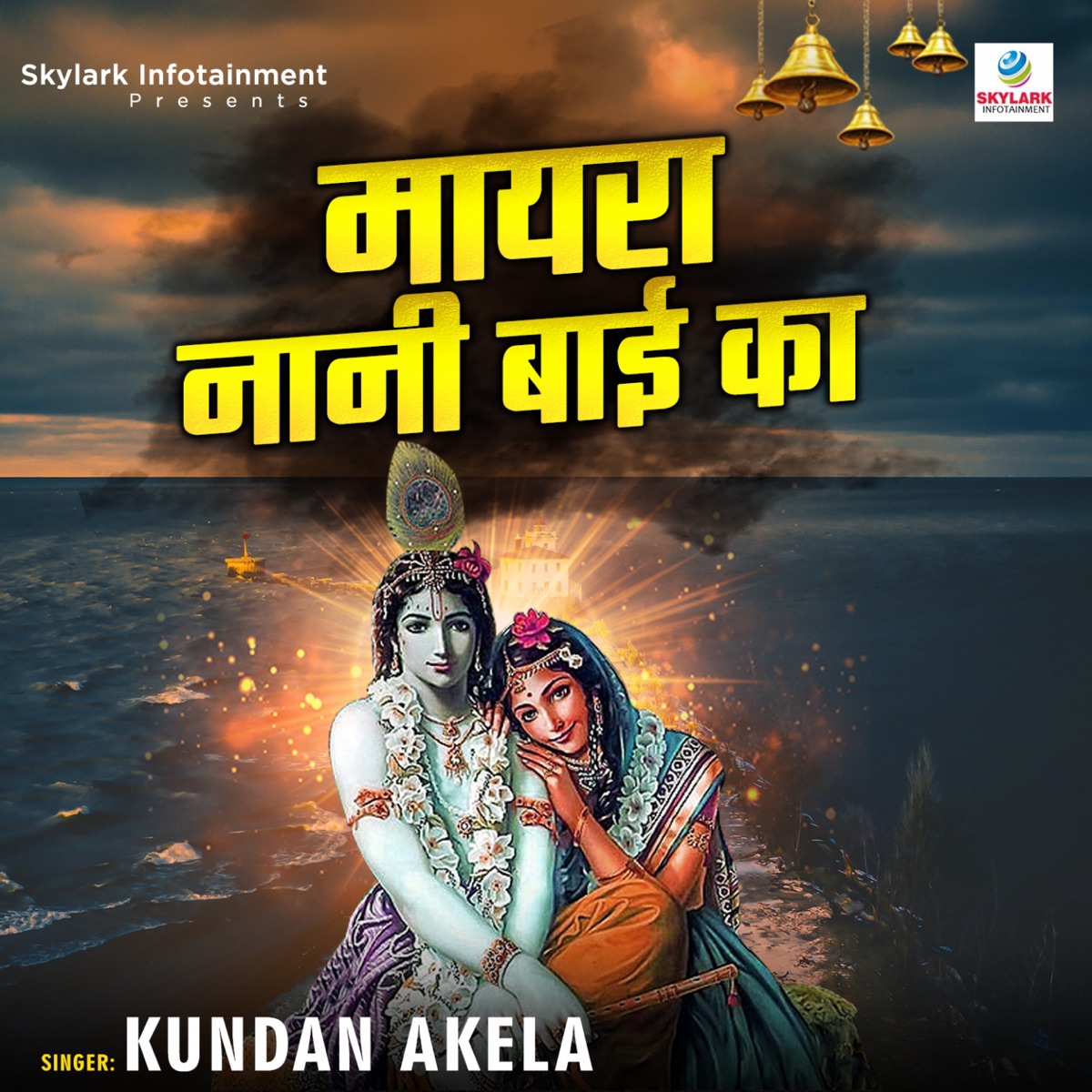 Mayra Nani Bai Ka - Single by Kundan Akela album cover