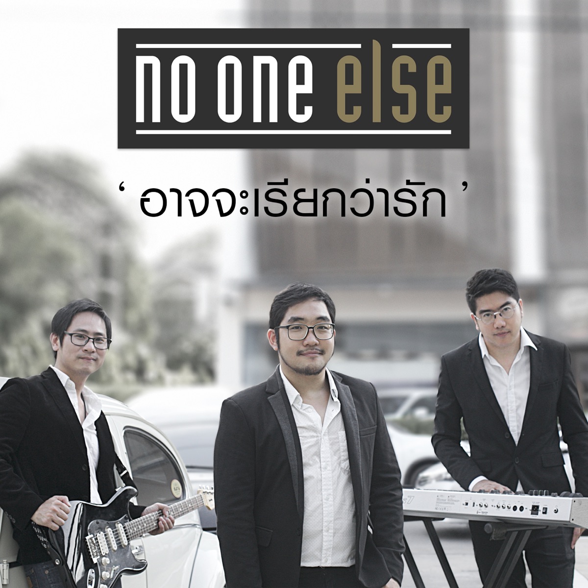 อาจจะเรียกว่ารัก - Single by No One Else album cover