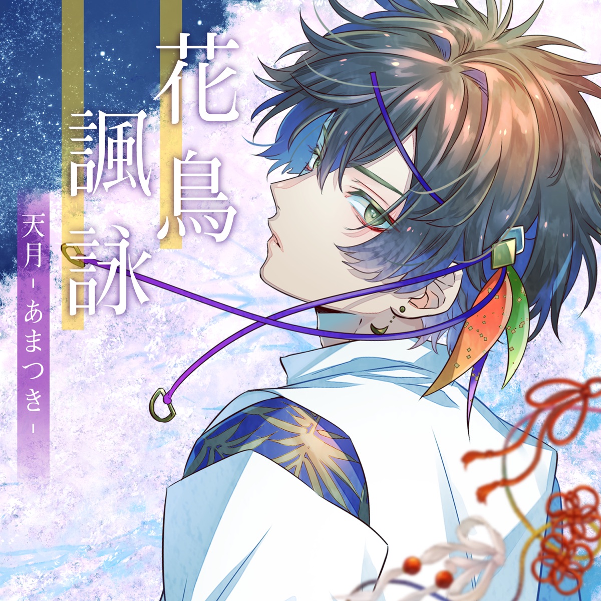 花鳥諷詠 - Single by AMATSUKI album cover