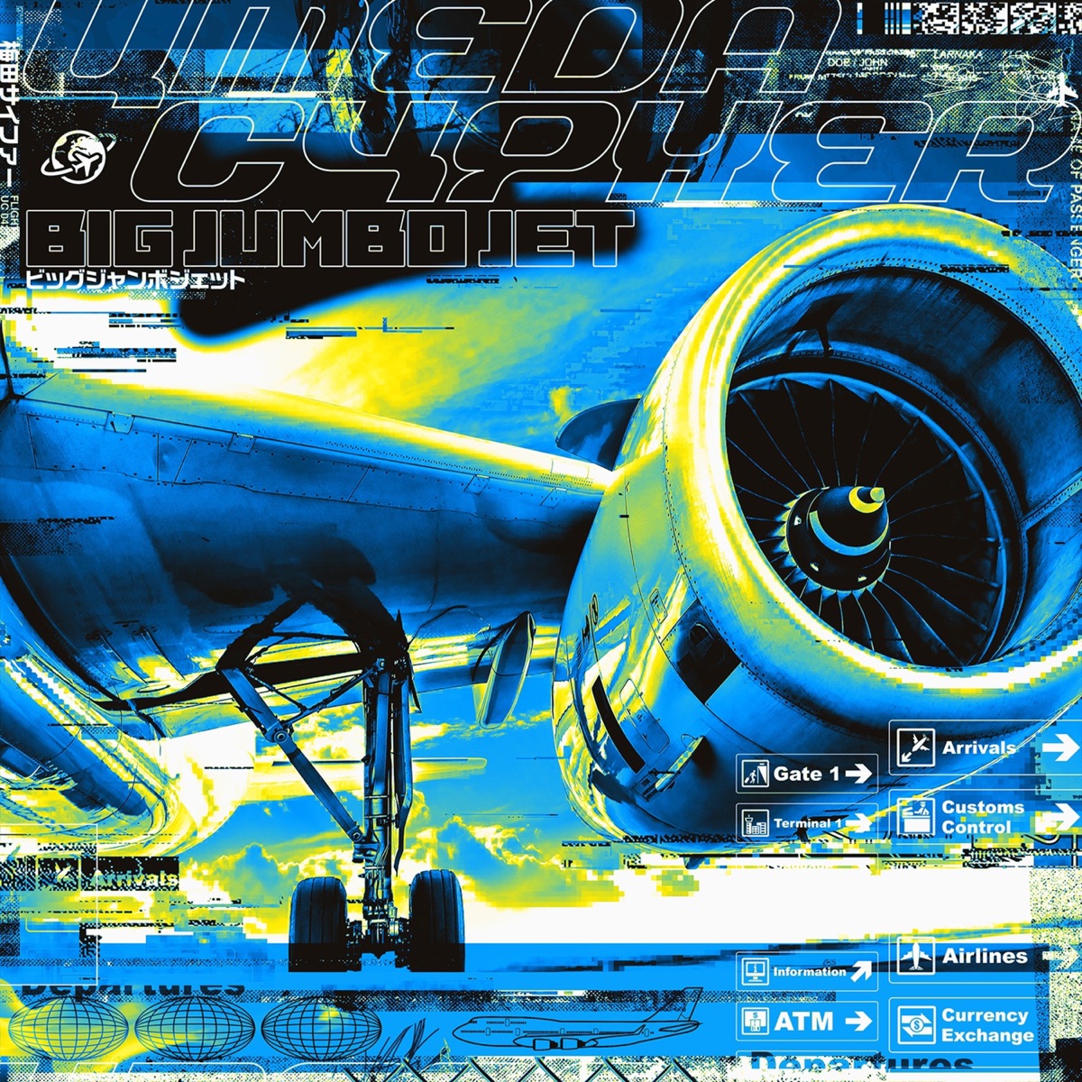 ビッグジャンボジェット by Umedacypher album cover