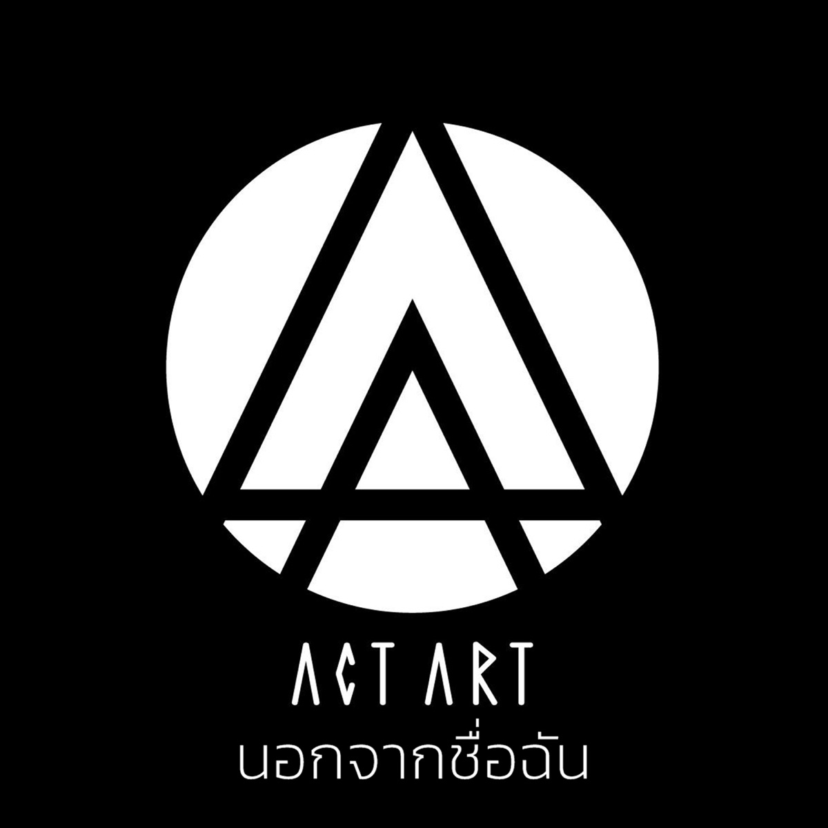 นอกจากชื่อฉัน - Single by ACTART album cover