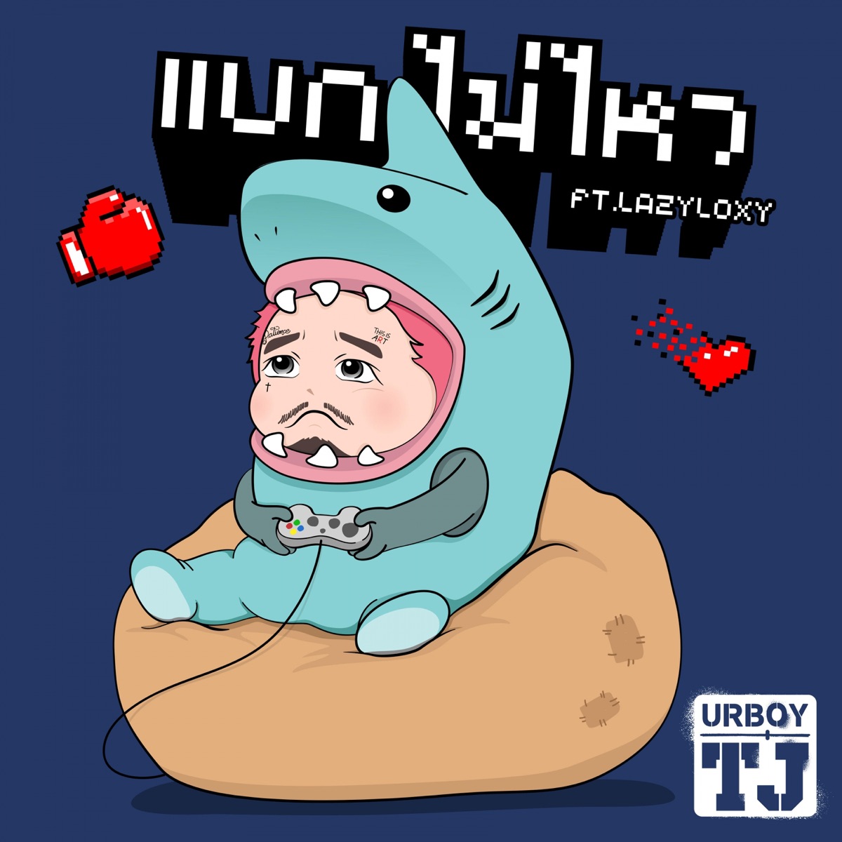 แบกไม่ไหว (feat. Lazyloxy) - Single by URBOYTJ album cover