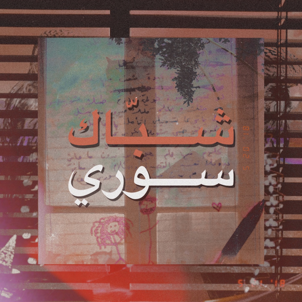 Shebbak - Single by souri sor album cover