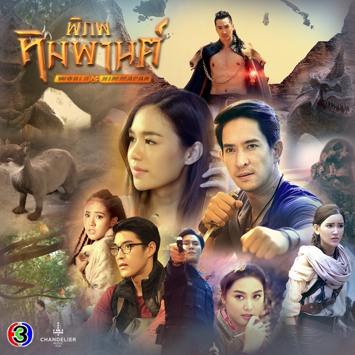 เพลงประกอบละคร พิภพหิมพานต์ (จาก "ละคร พิภพหิมพานต์") - Single by ศิรินทิพย์ หาญประดิษฐ์ & Q Suweera Boonrod album cover