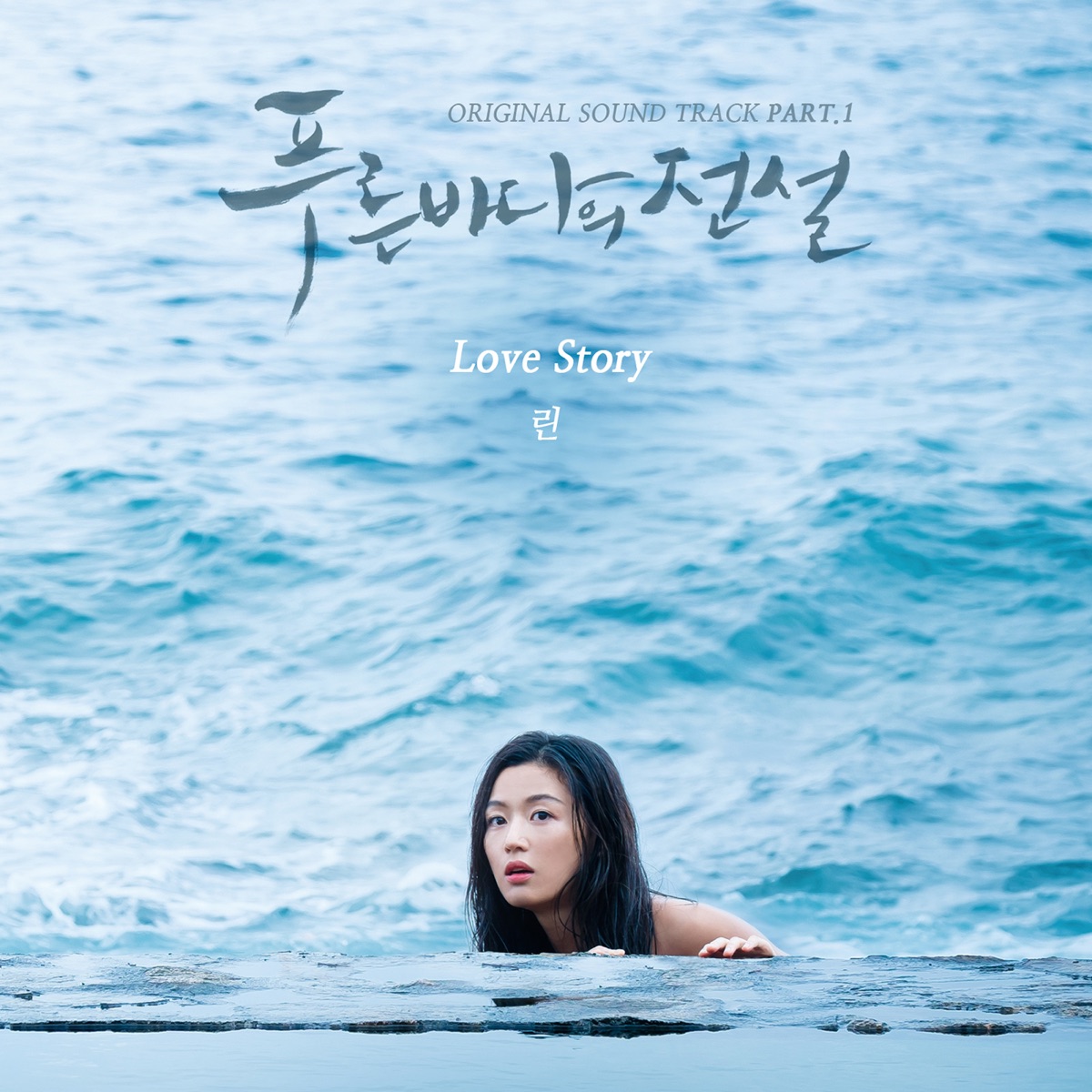 The Legend of the Blue Sea (Original Television Soundtrack), Pt. 1 - Single by Lyn album cover