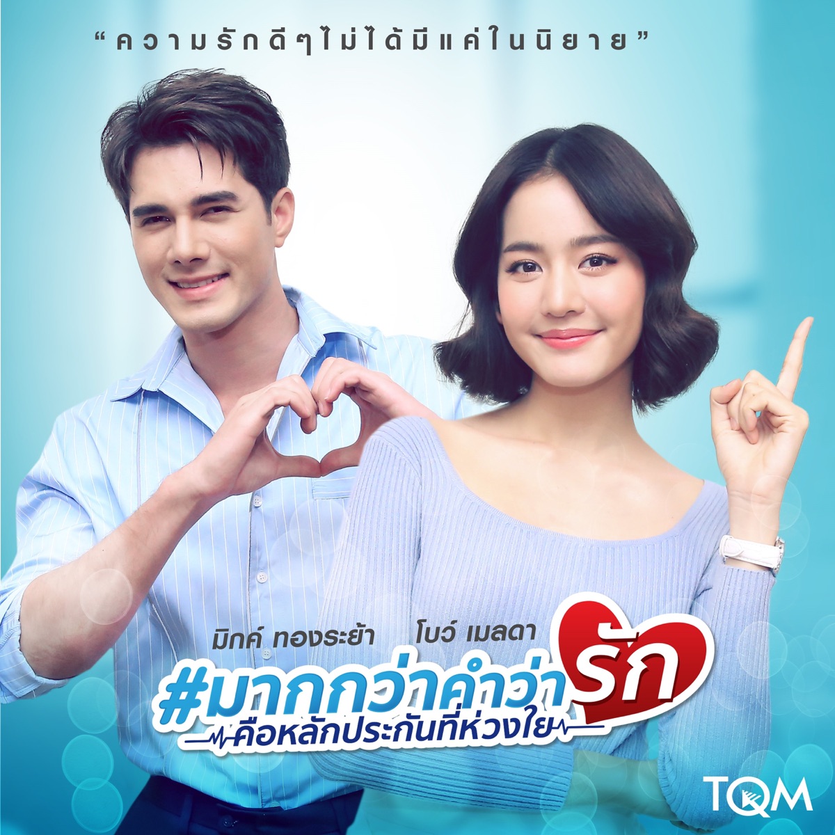 มากกว่าคำว่ารัก - Single by มิกค์ ทองระย้า & Bo Marada album cover