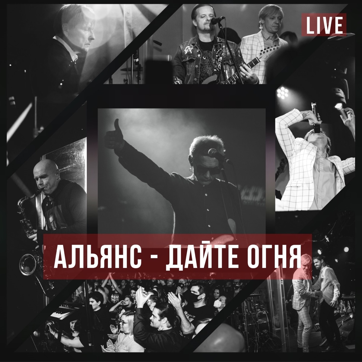 Дайте огня (feat. Сергей Мазаев, Найк Борзов & Роман Рябцев) [Live at 16 Тонн] - Single by Alyans album cover