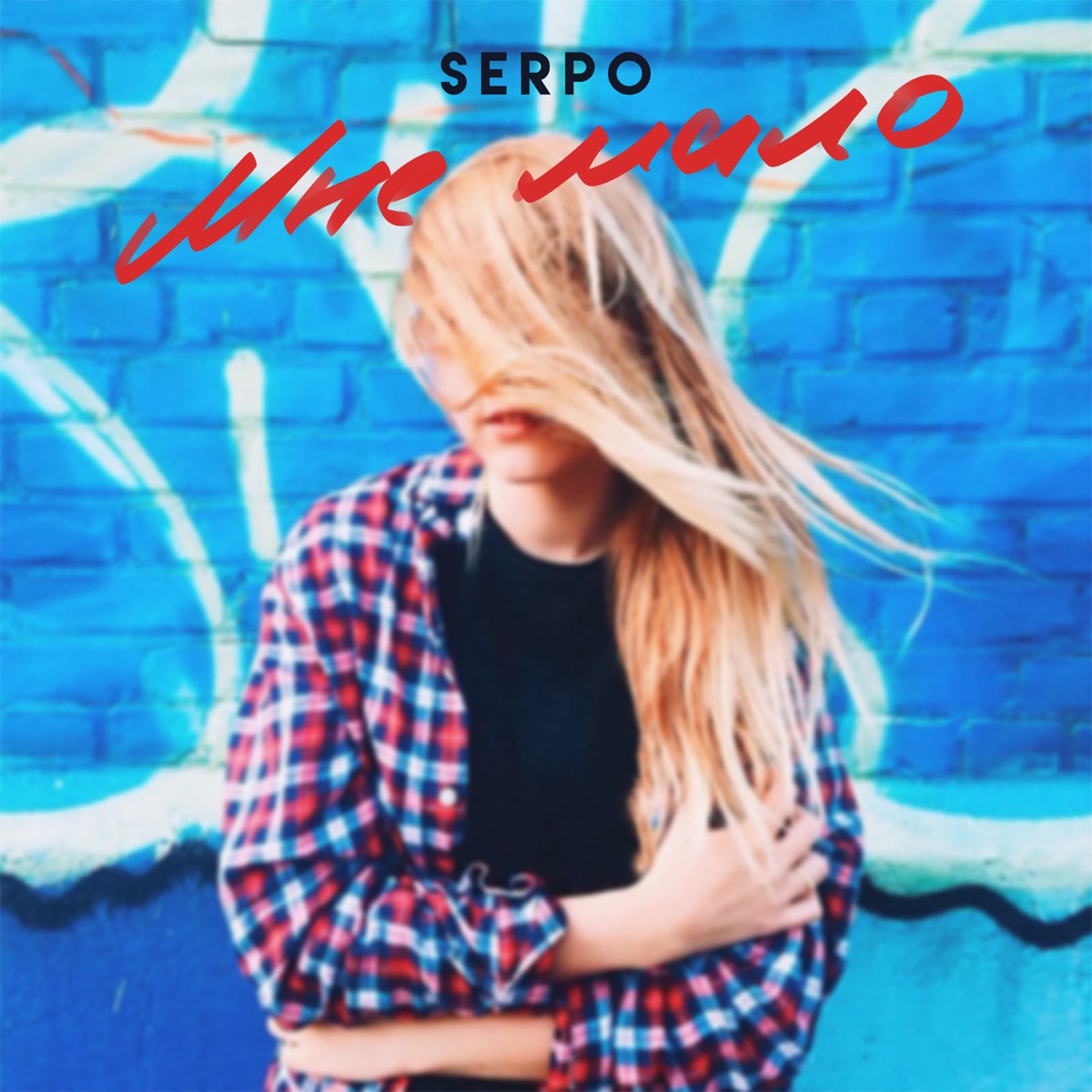 Мне мало - Single by SERPO album cover