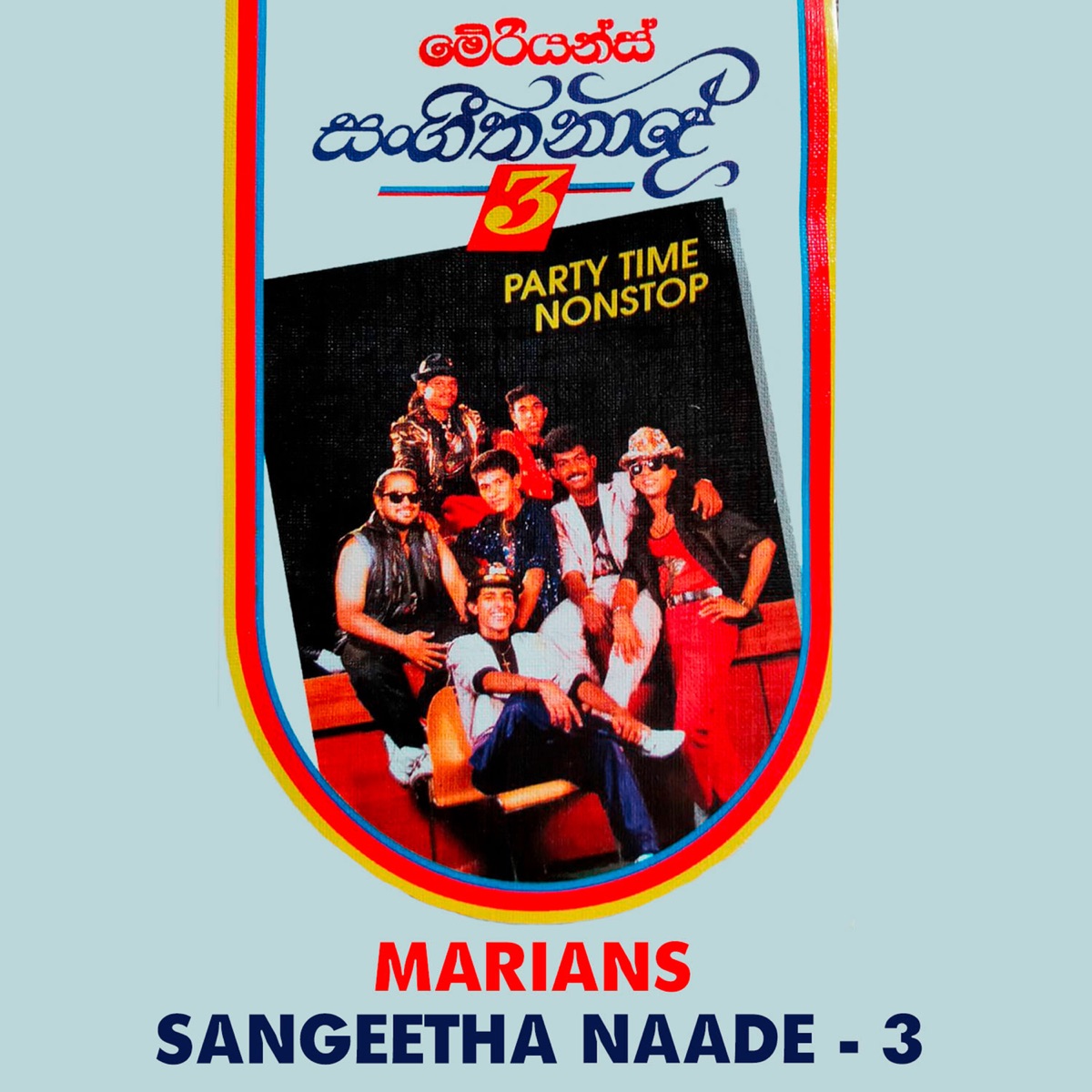 Sangeetha Naade, Vol. 3 (feat. Nalin Perera) by Marians album cover