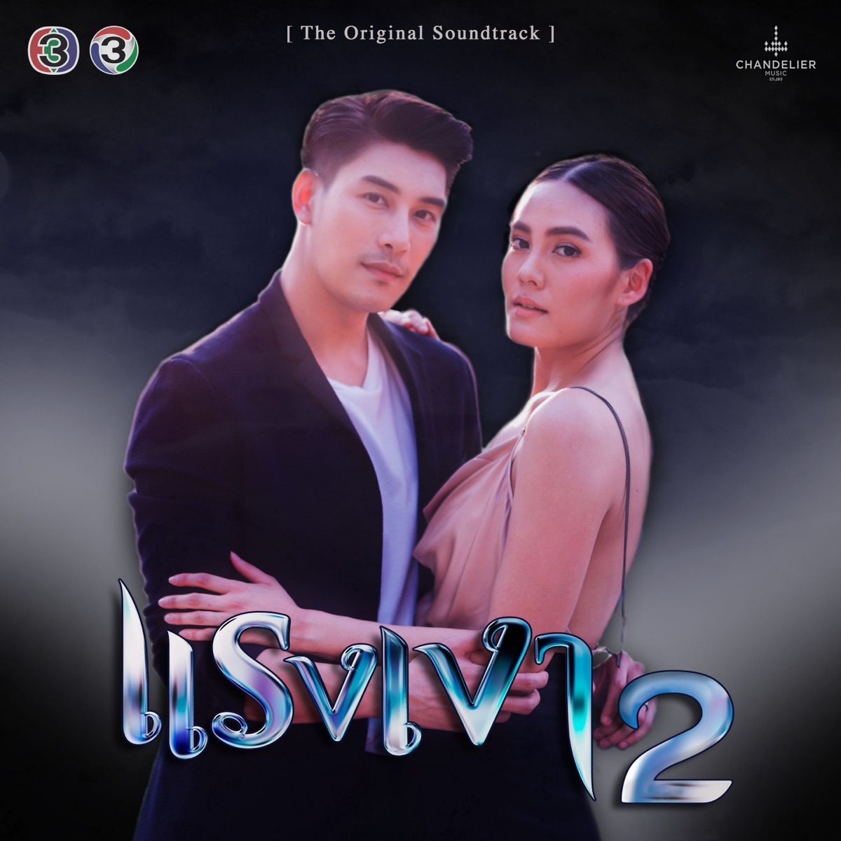 เพลงประกอบละคร แรงเงา 2 - Single by นันทกานต์ ฤทธิวงศ์, Peter Corp Dyrendal & Ten Nararak album cover