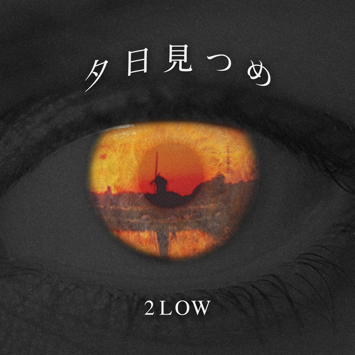 夕日見つめ - Single by 2LOW album cover