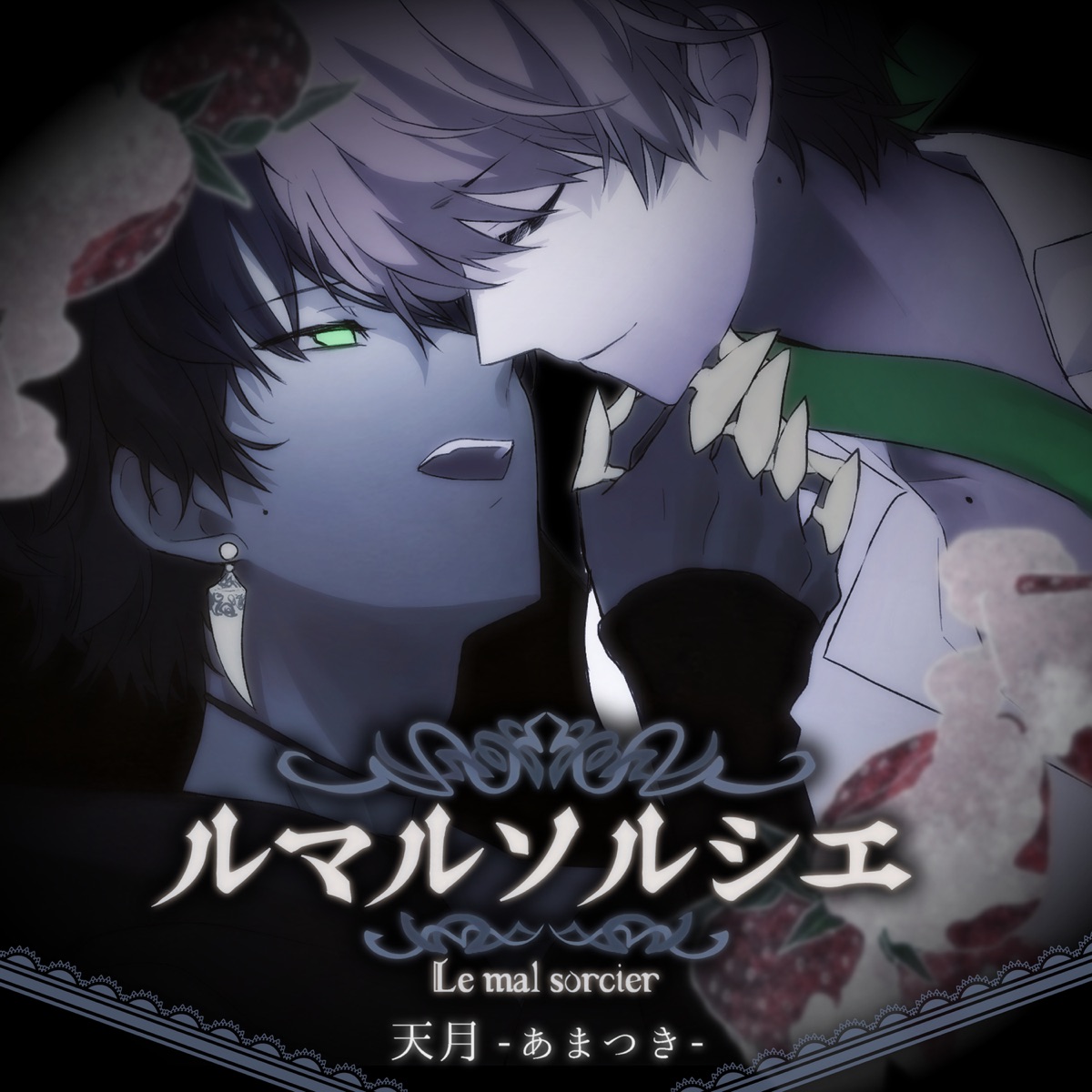 ルマルソルシエ - Single by AMATSUKI album cover