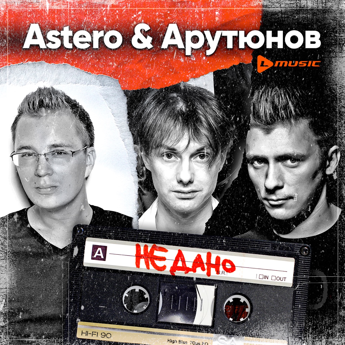 Не дано - Single by Astero & Сергей Арутюнов album cover