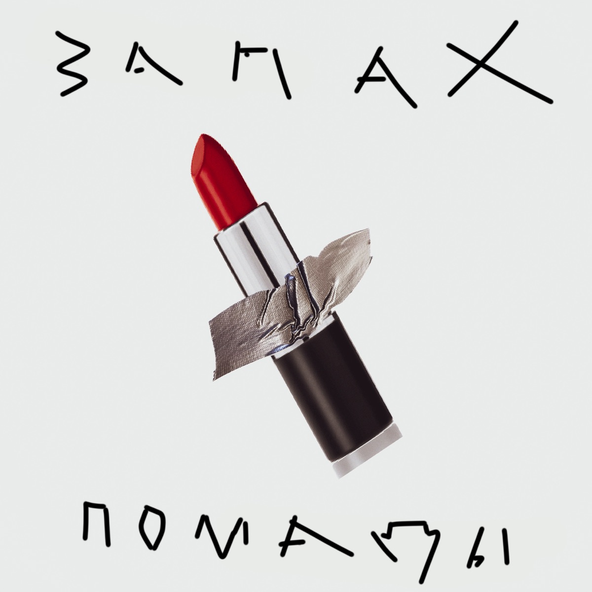 Запах помады - Single by Творец культуры. album cover