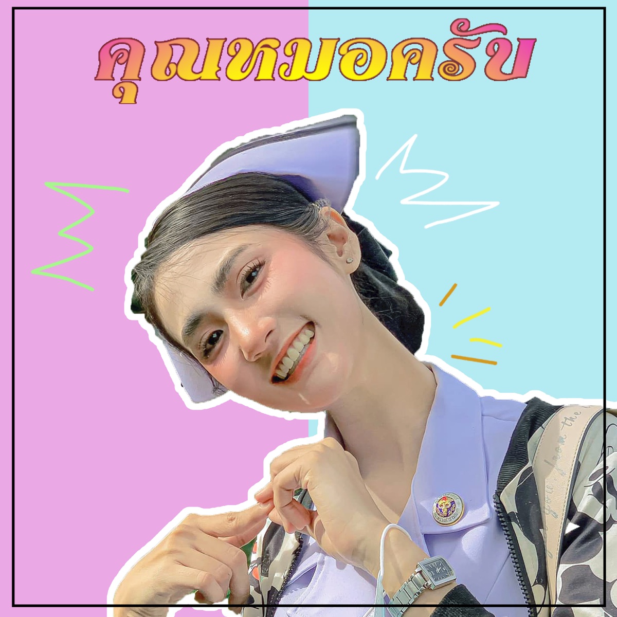คุณหมอครับ (feat. ไอซ์ & เจ อิมไพร์เรท) - Single by แดนนี่แมน album cover