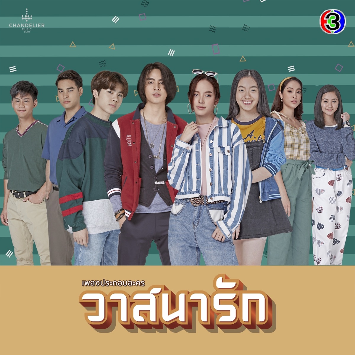 เพลงประกอบละคร วาสนารัก (จาก "ละคร วาสนารัก") - Single by Nueng Narongvit, Chart Suchart & Panadda Ruangwut album cover