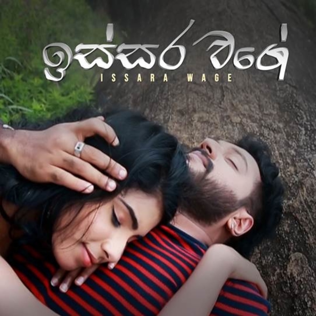 Issara Wage (Neela Pabalu Drama Theme) - Single by Shanika Madumali album cover