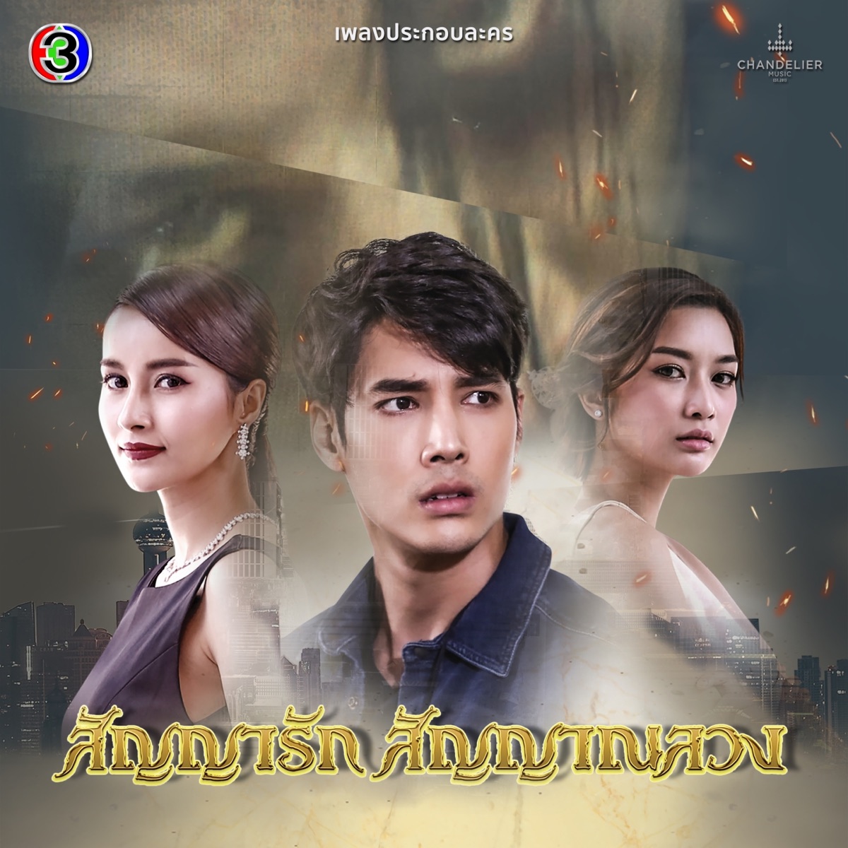 เพลงประกอบละคร สัญญารัก สัญญาณลวง (จาก "ละคร สัญญารัก สัญญาณลวง") - Single by Panadda Ruangwut & Ben Chalatit album cover