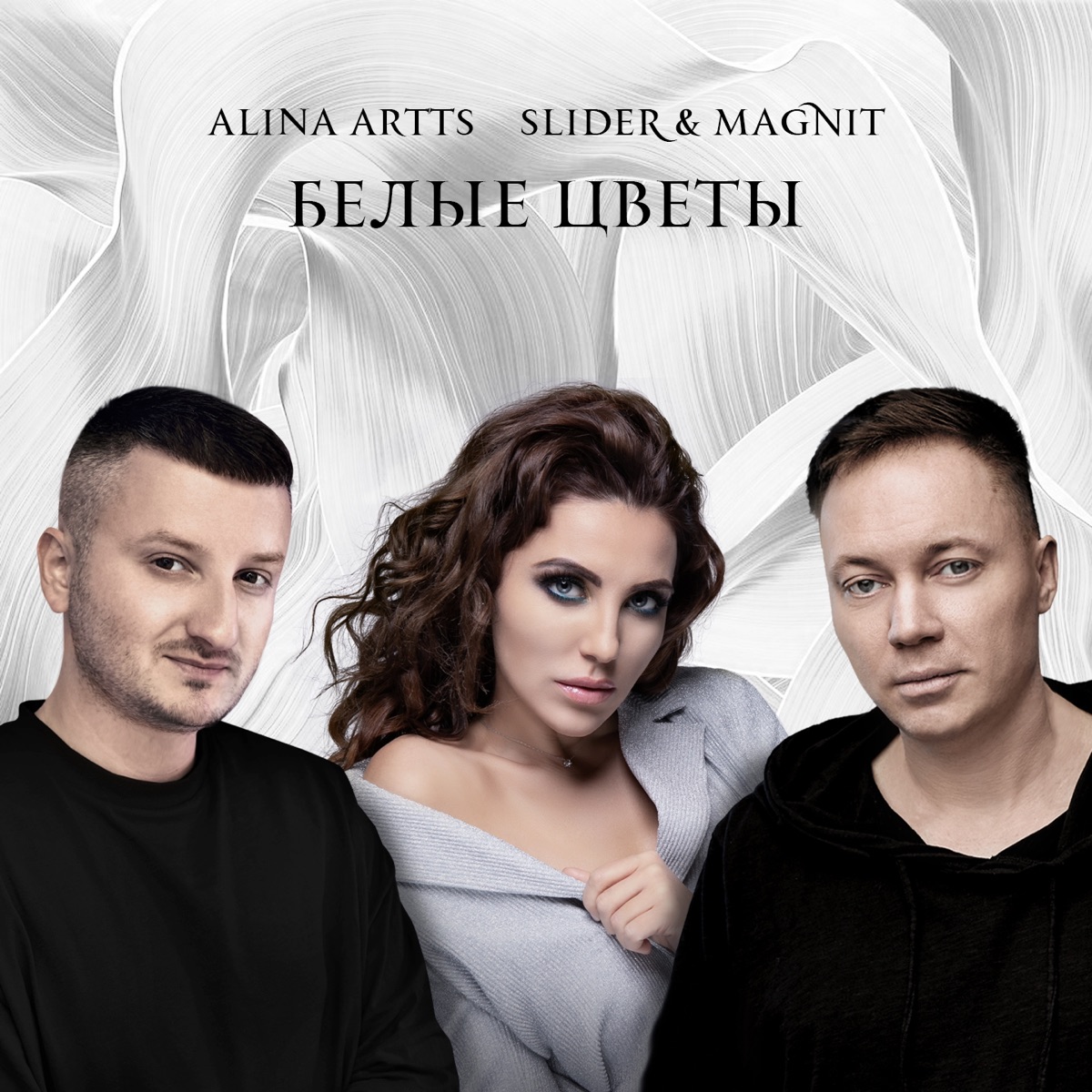 Белые цветы - Single by Alina Artts & Slider & Magnit album cover