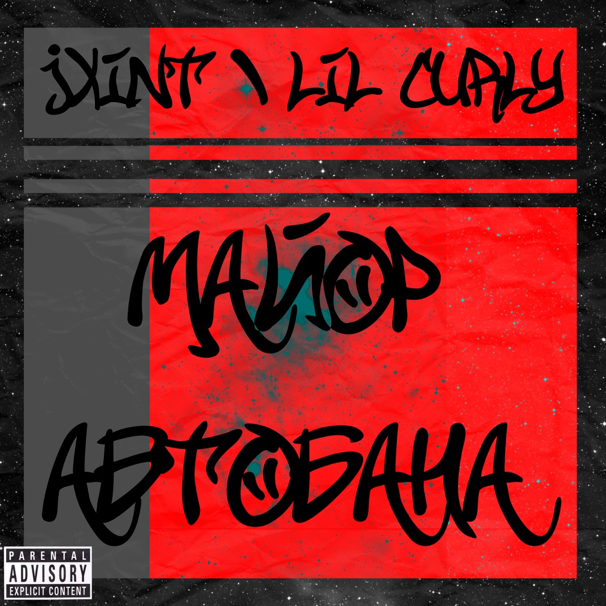 Майор автобана - Single by Jxint & Lil Curly album cover
