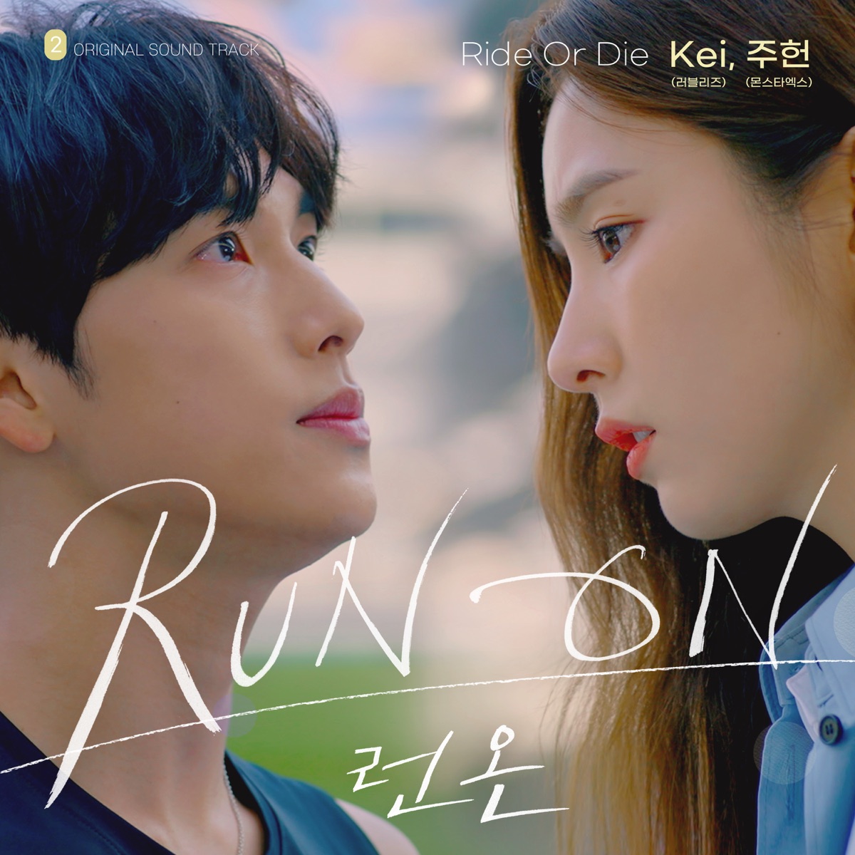 Ride Or Die (Run On [Original Television Soundtrack], Pt. 2) - Single by Kei & JOOHONEY album cover