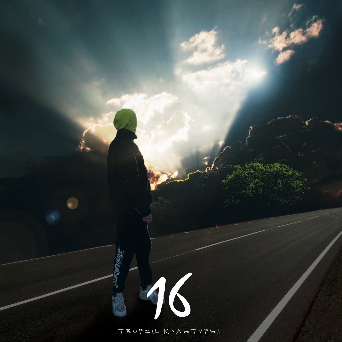 16 by Творец культуры. album cover