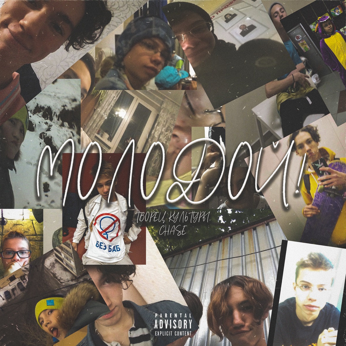Молодой! - Single by Творец культуры. & Chase album cover