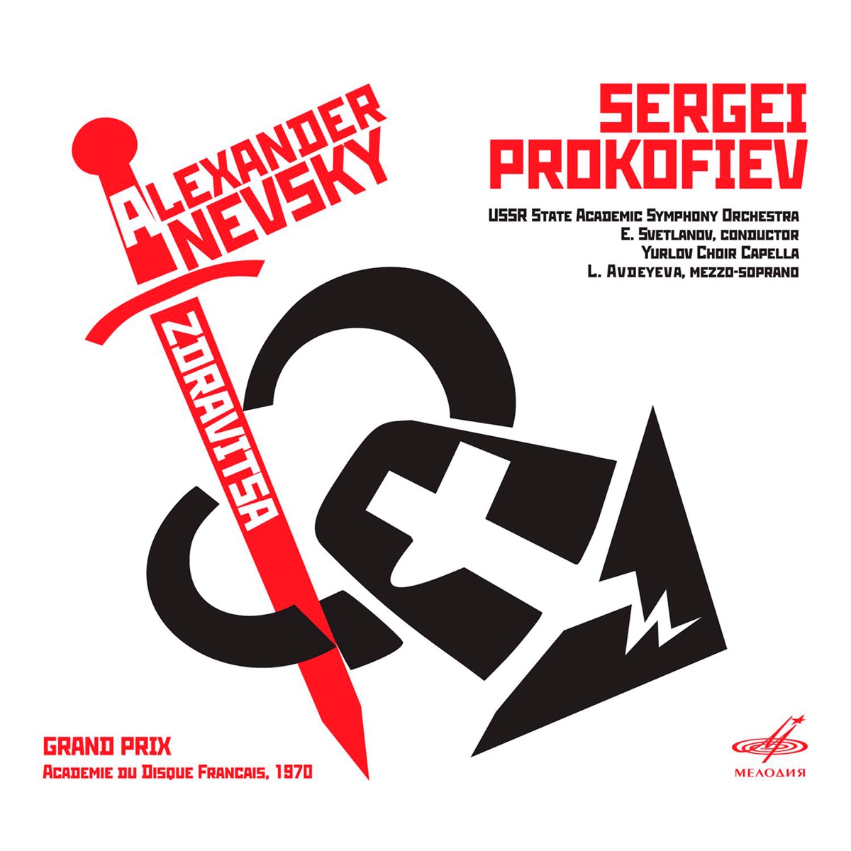 Прокофьев: "Александр Невский" и "Здравица" by Evgeny Svetlanov & USSR State Symphony Orchestra album cover