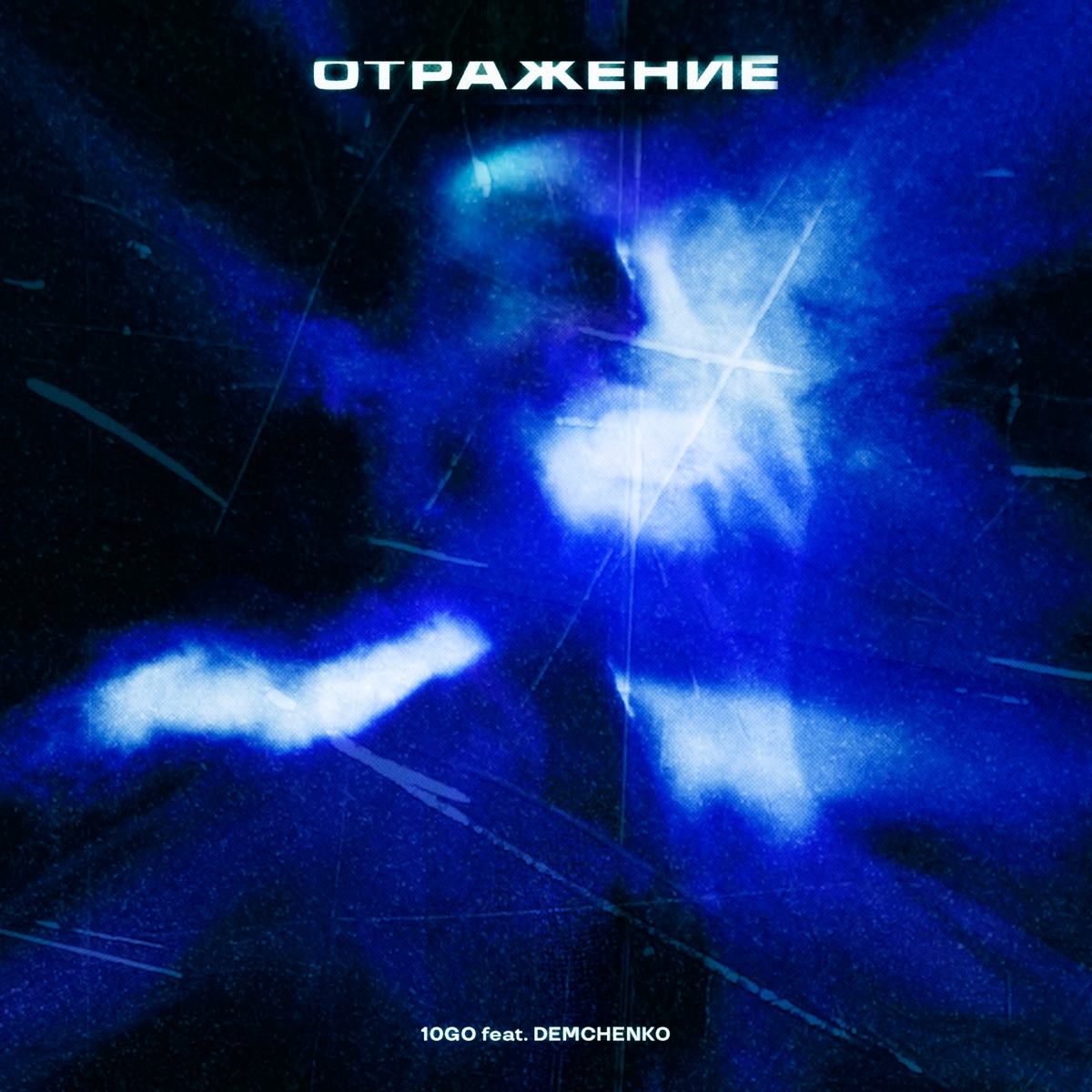 Отражение (feat. DEMCHENKO) - Single by 10go album cover