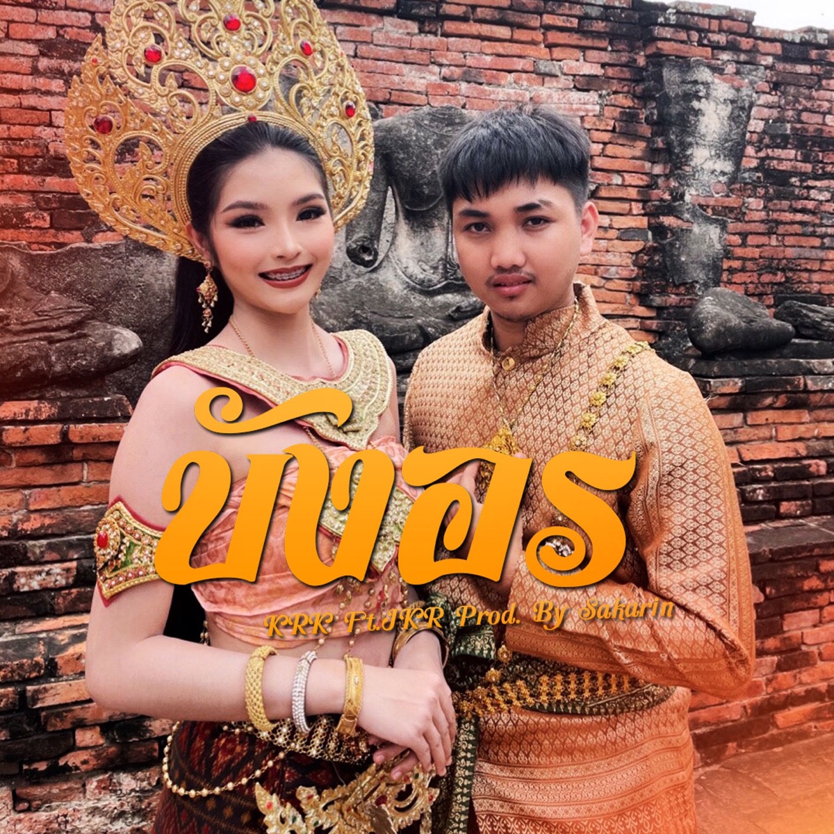 บังอร (feat. JKR) - Single by KRK album cover