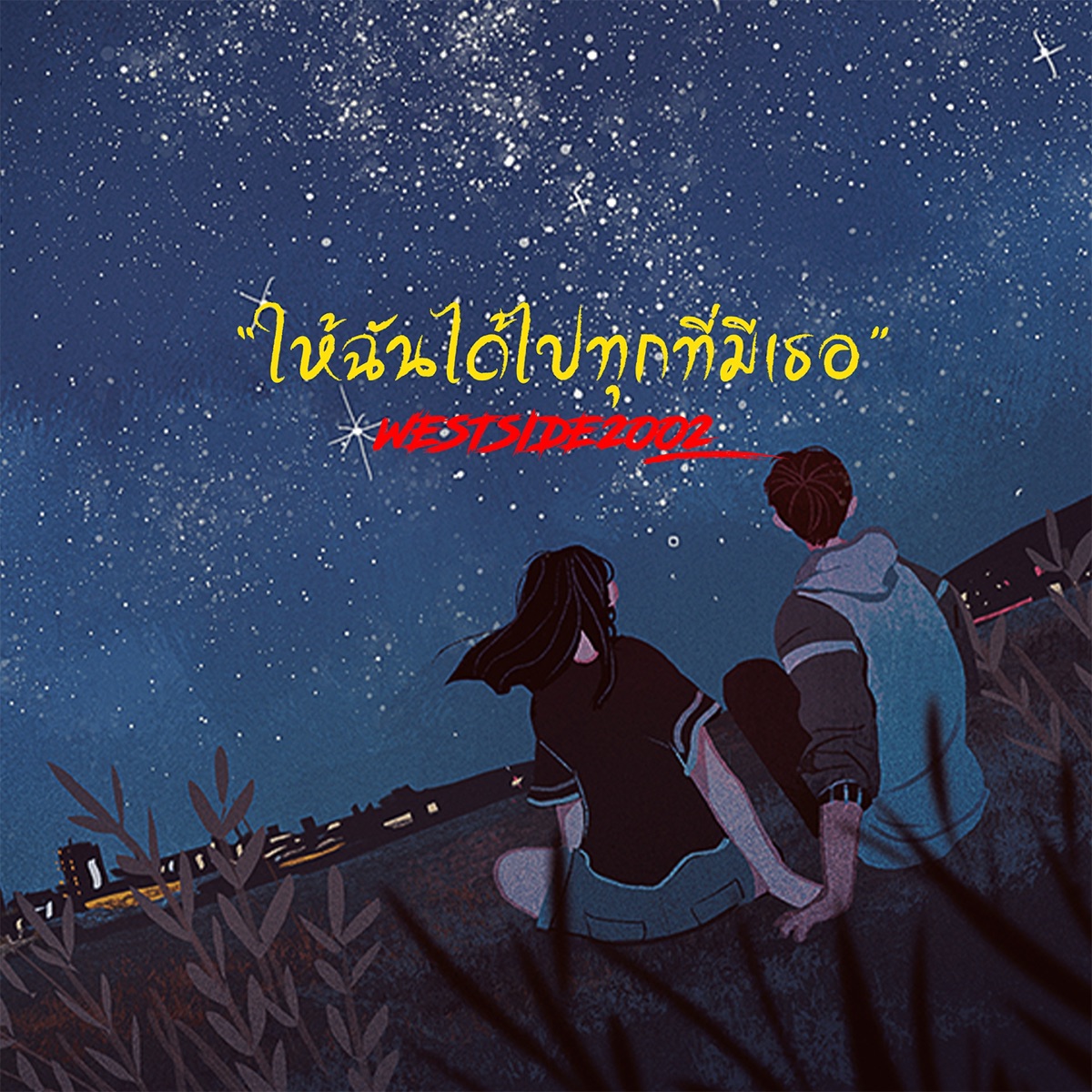 ให้ฉันได้ไปทุกที่มีเธอ - Single by WESTSIDE2002 album cover
