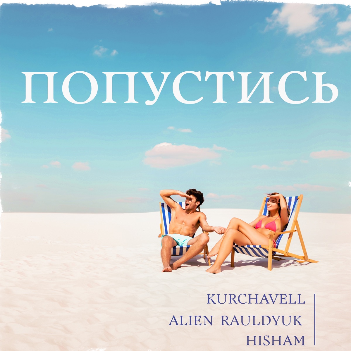 Попустись - Single by KURCHAVELL, ALIEN RAULDYUK & Hisham album cover