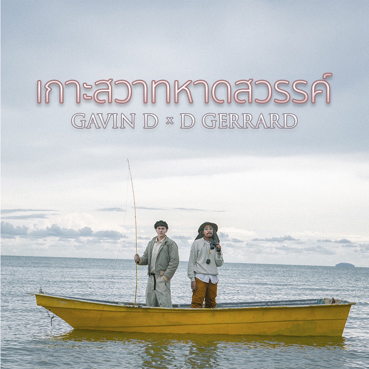 เกาะสวาทหาดสวรรค์ - Single by GAVIN:D & D Gerrard album cover