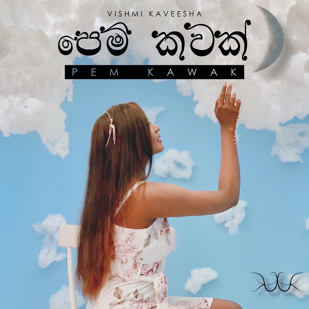 Pem Kawak (feat. Mahiru Senarathne) - Single by Vishmi Kaveesha album cover