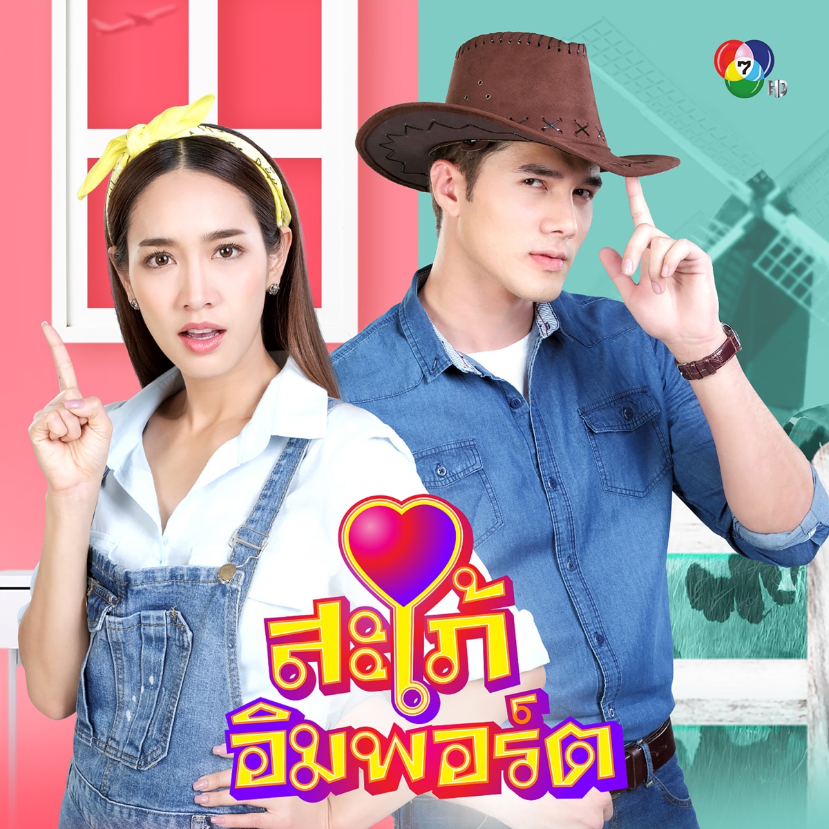 แรงดึงดูดของความรัก เพลงประกอบละครสะใภ้อิมพอร์ต - Single by มิกค์ ทองระย้า & Min Pechaya album cover