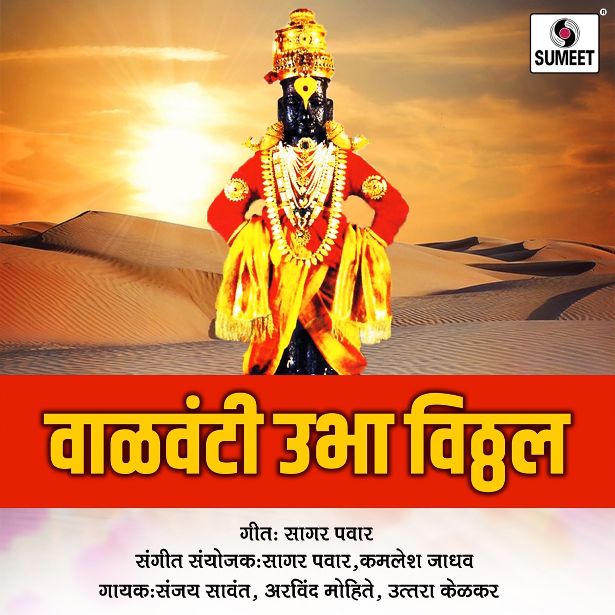 Valvanti Ubha Vithal by Sanjay Sawant, Arvind Mohite, Neha Rajpal & Uttara Kelkar album cover