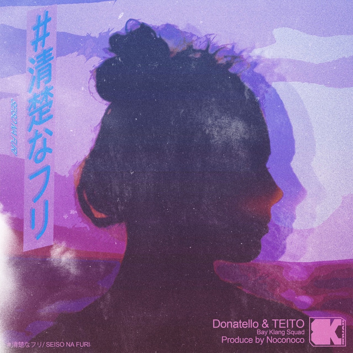 清楚なフリ - Single by Donatello&TEITO album cover