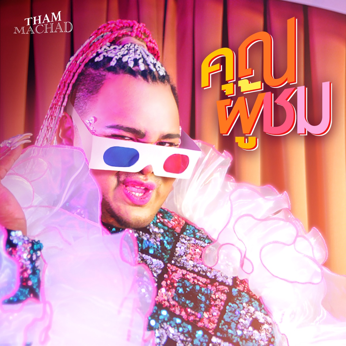 คุณผู้ชม - Single by THAMMACHAD album cover
