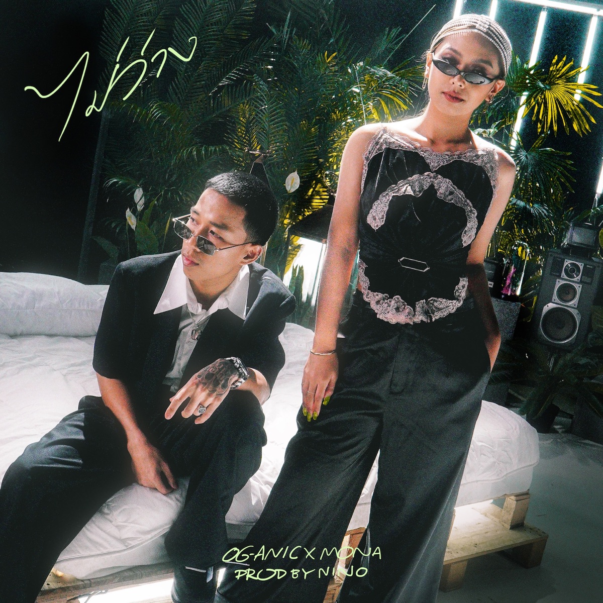 ไม่ว่าง (feat. Mona V) - Single by OG-ANIC album cover