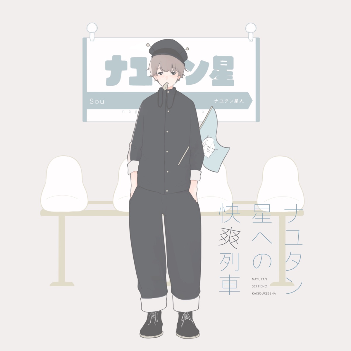 ナユタン星への快爽列車 by ナユタン星人×Sou album cover