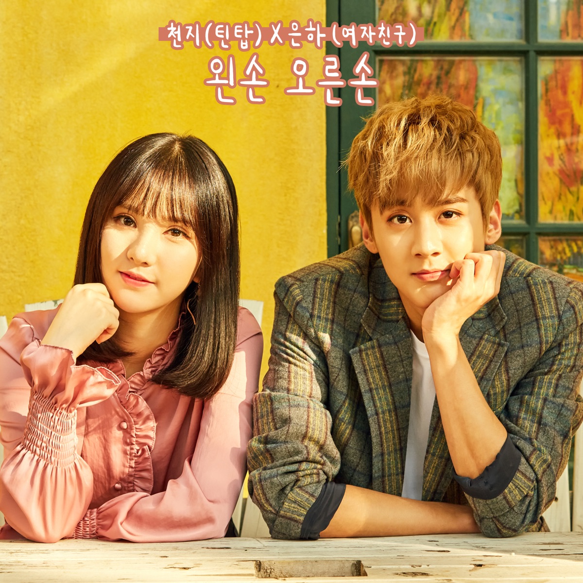 왼손 오른손 Hold Your Hand - Single by CHUNJI & EUNHA album cover