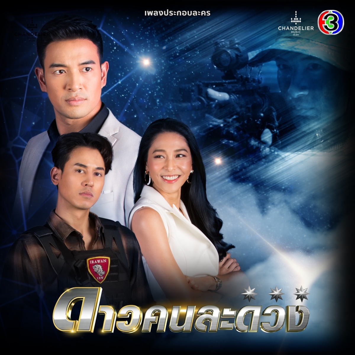 เพลงประกอบละคร ดาวคนละดวง (จาก "ละคร ดาวคนละดวง") - Single by Chirasak Panphum, มาเรียม เกรย์ & Neung Apiwat album cover
