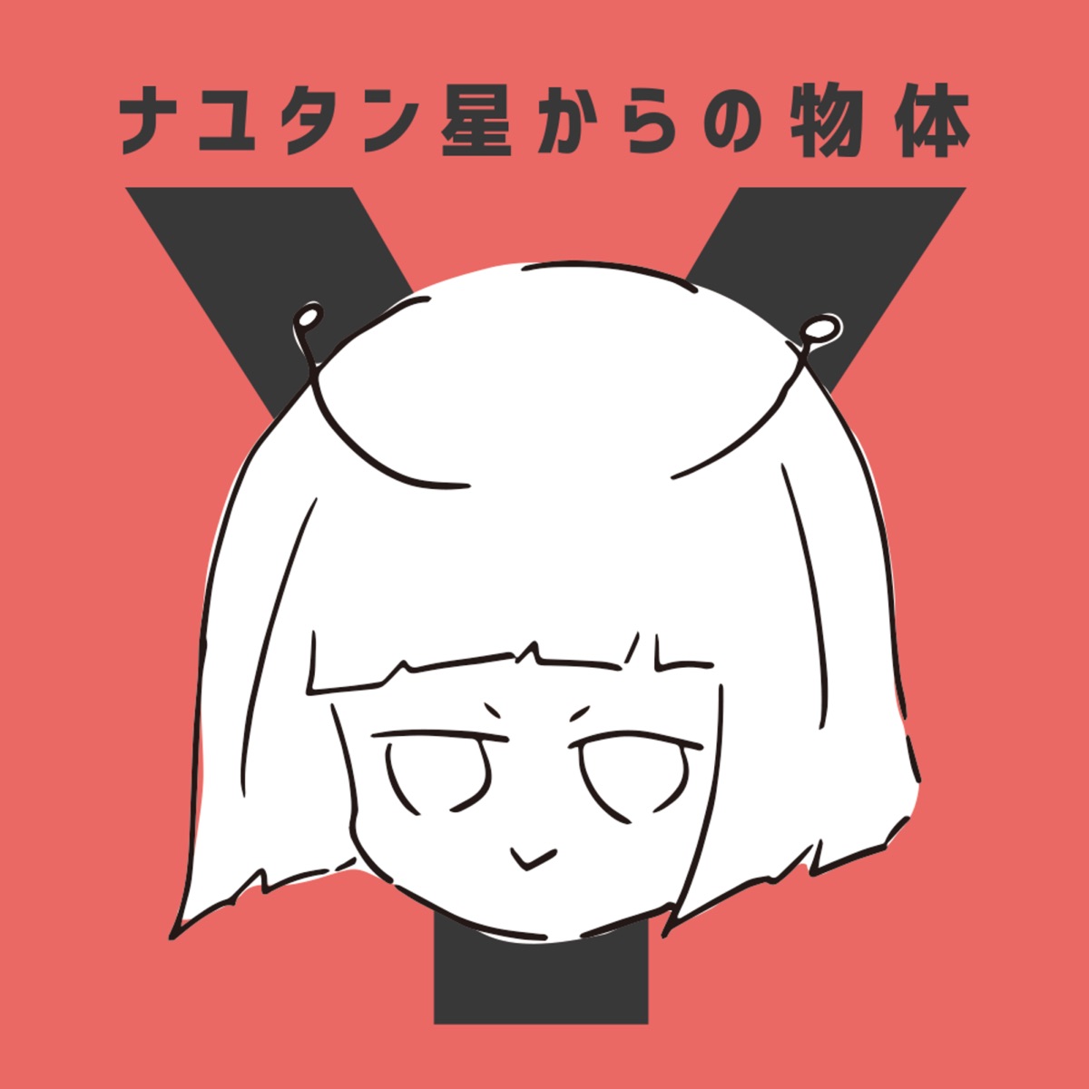 ナユタン星からの物体Y by Nayutan Seijin album cover