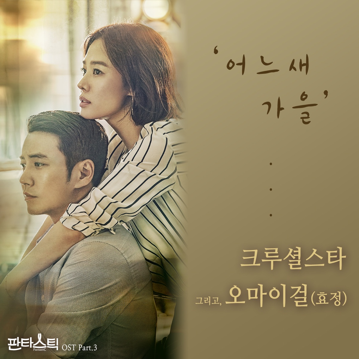 FantastiC (Original Television Soundtrack), Pt. 3 - Single by CRUCiAL STAR & Hyo Jung album cover