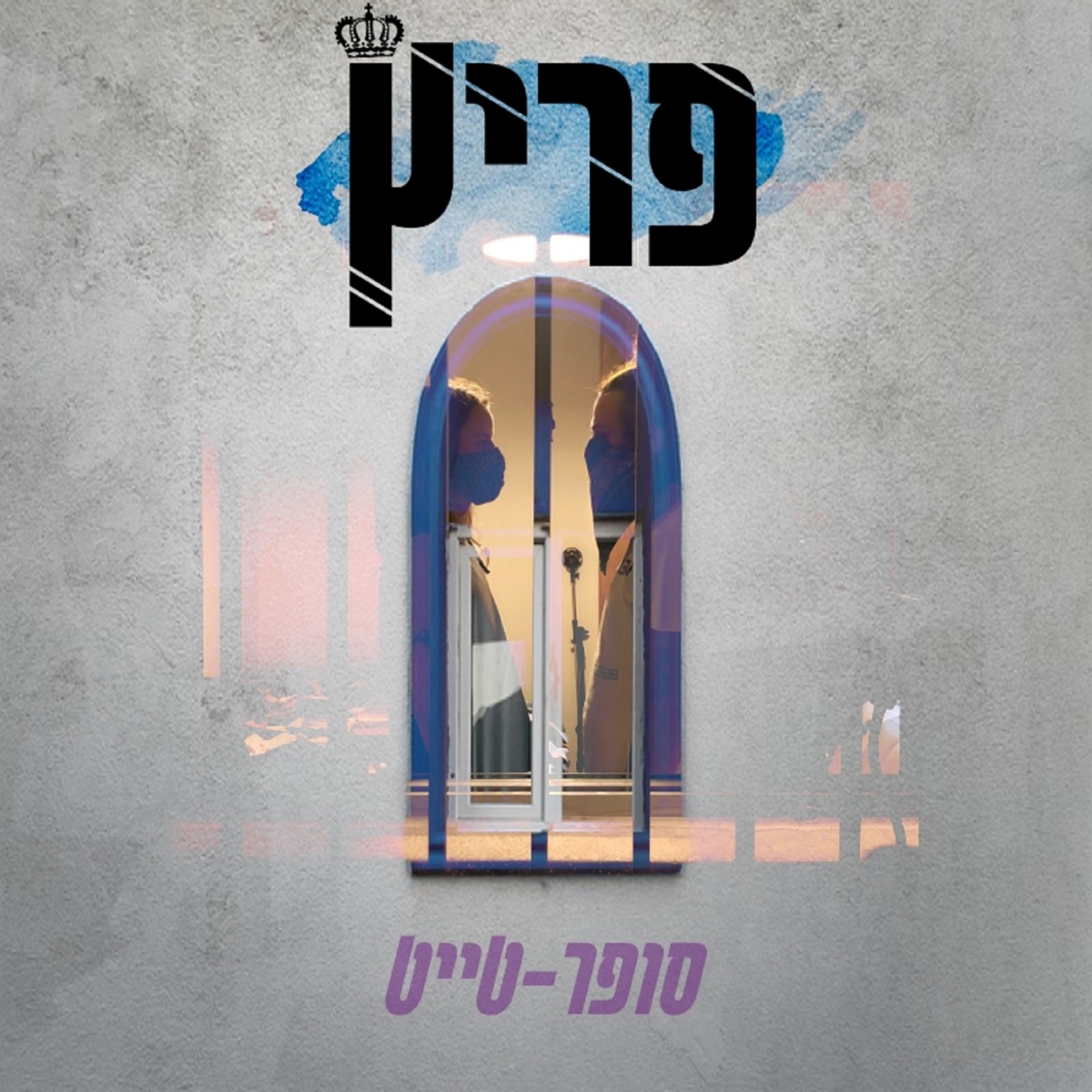 סופר-טייט - Single by Fritzzzz album cover