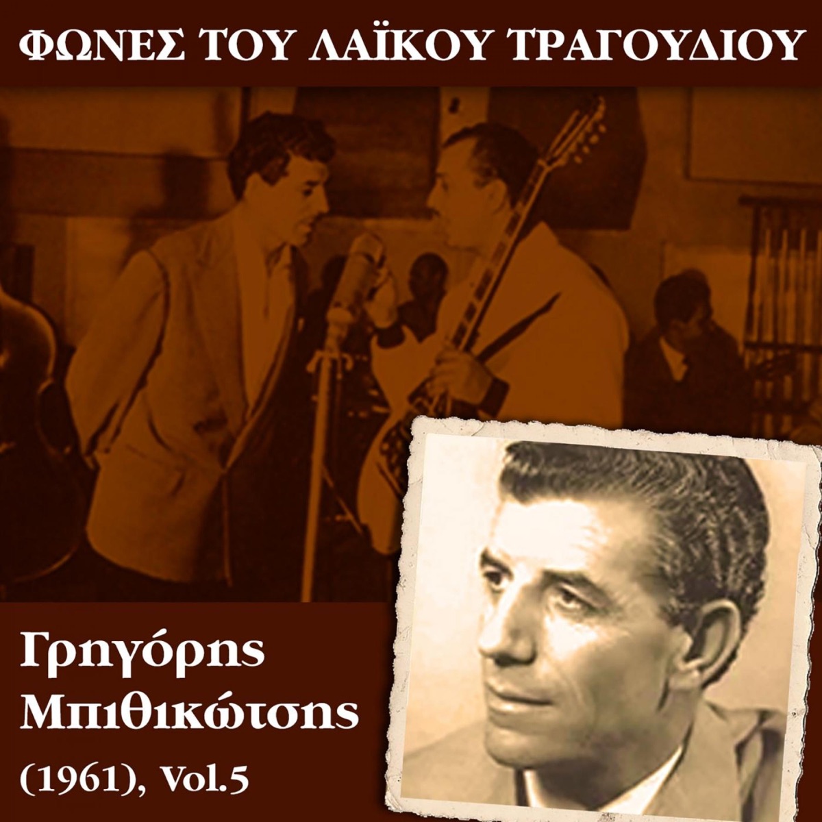 Φωνές του λαϊκού τραγουδιού, Γρηγόρης Μπιθικώτσης, Vol. 5 by Grigóris Bithikótsis album cover