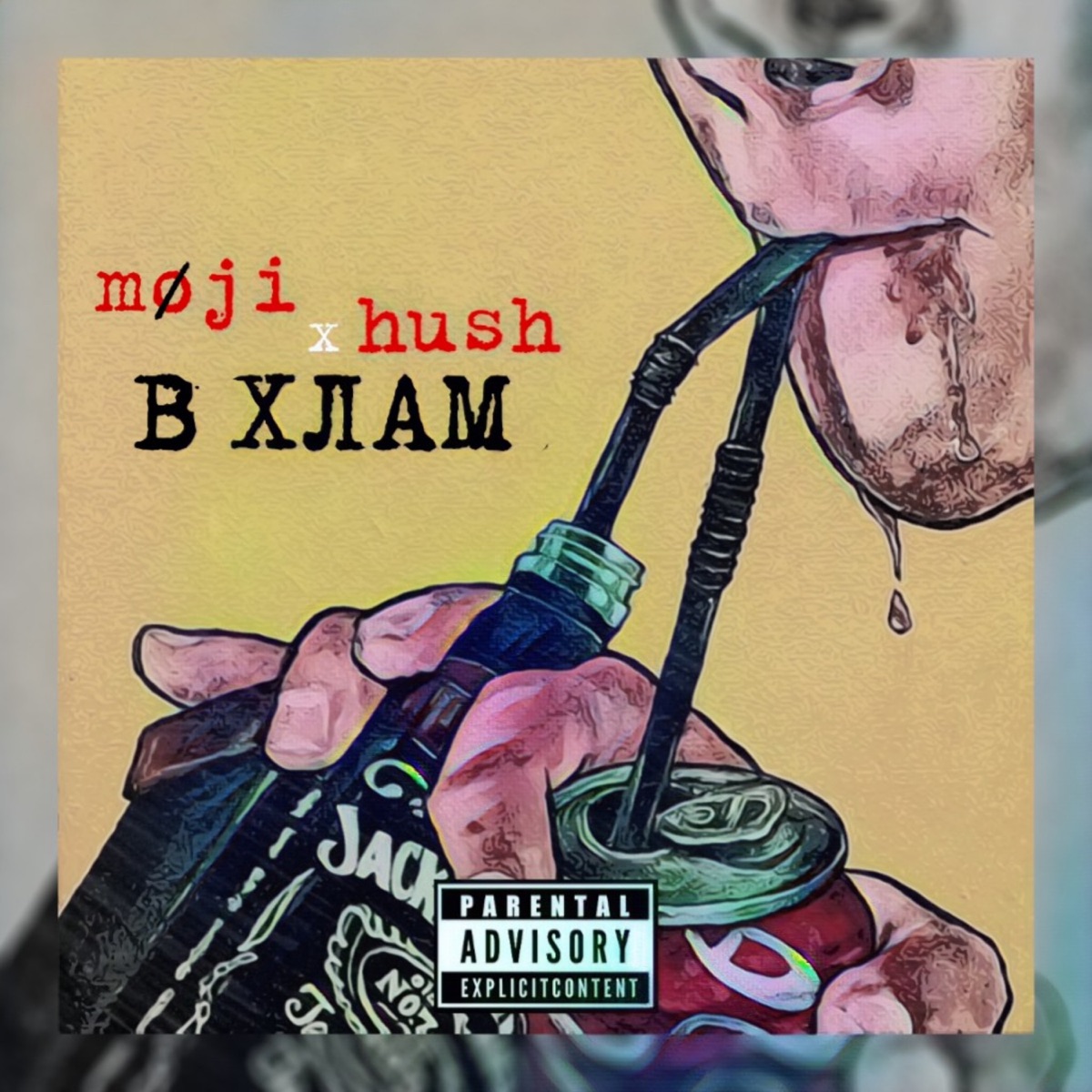 В хлам - Single by МØJI & H.U.S.H album cover