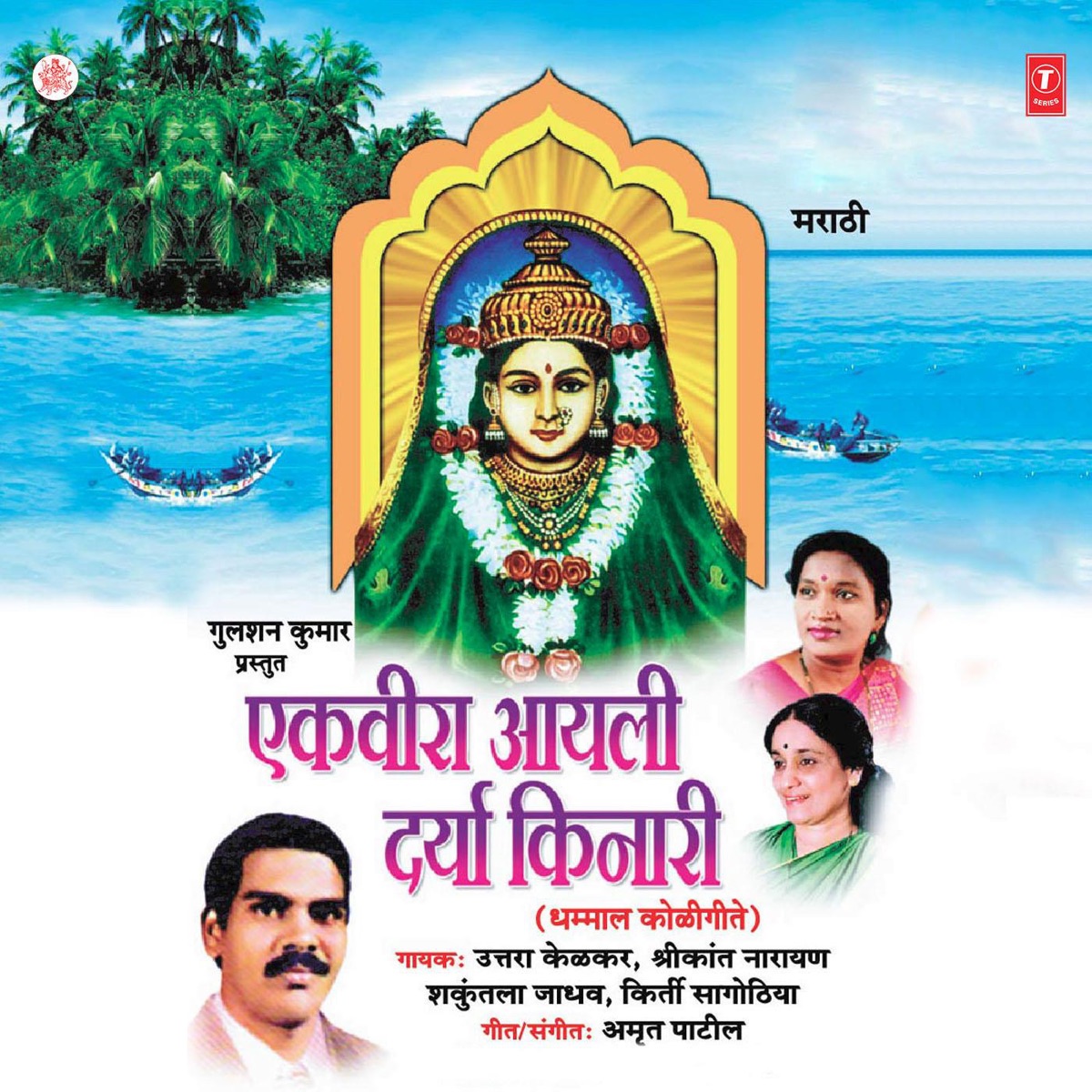 Ekveera Aayli Darya Kinari by Uttara Kelkar, Shrikant Narayan, Shakuntla Jadhav & Kirti Sagothiya album cover